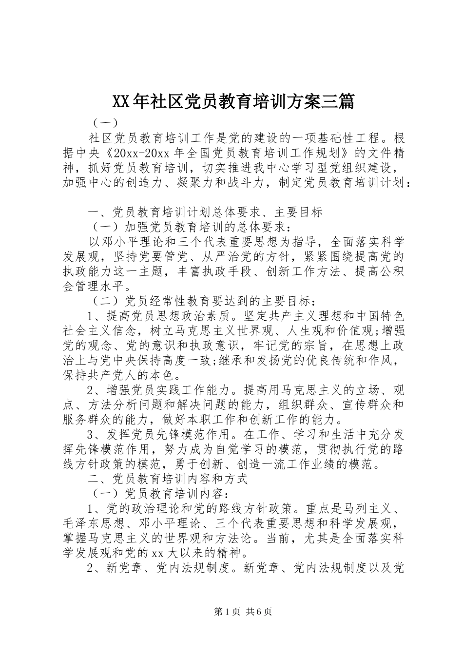 XX年社区党员教育培训方案三篇_第1页