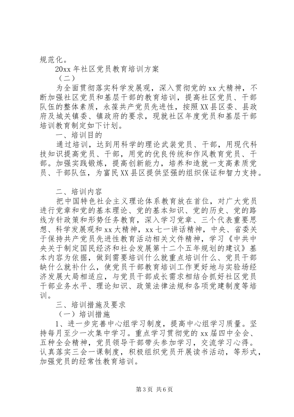 XX年社区党员教育培训方案三篇_第3页