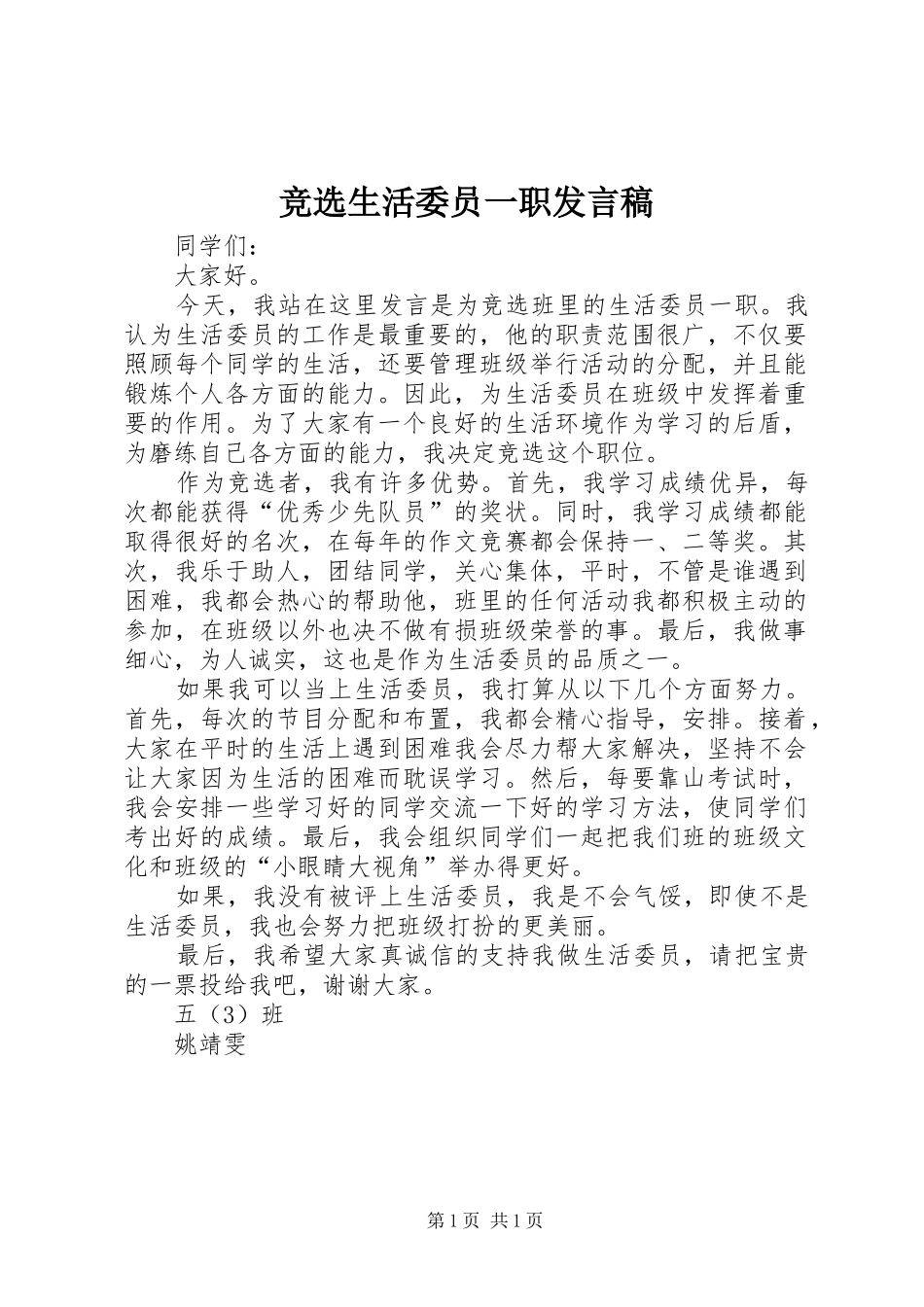 竞选生活委员一职发言_第1页