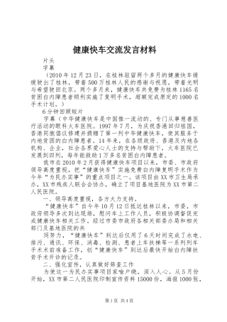 健康快车交流发言致辞