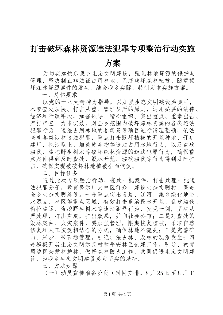 打击破坏森林资源违法犯罪专项整治行动实施方案_第1页