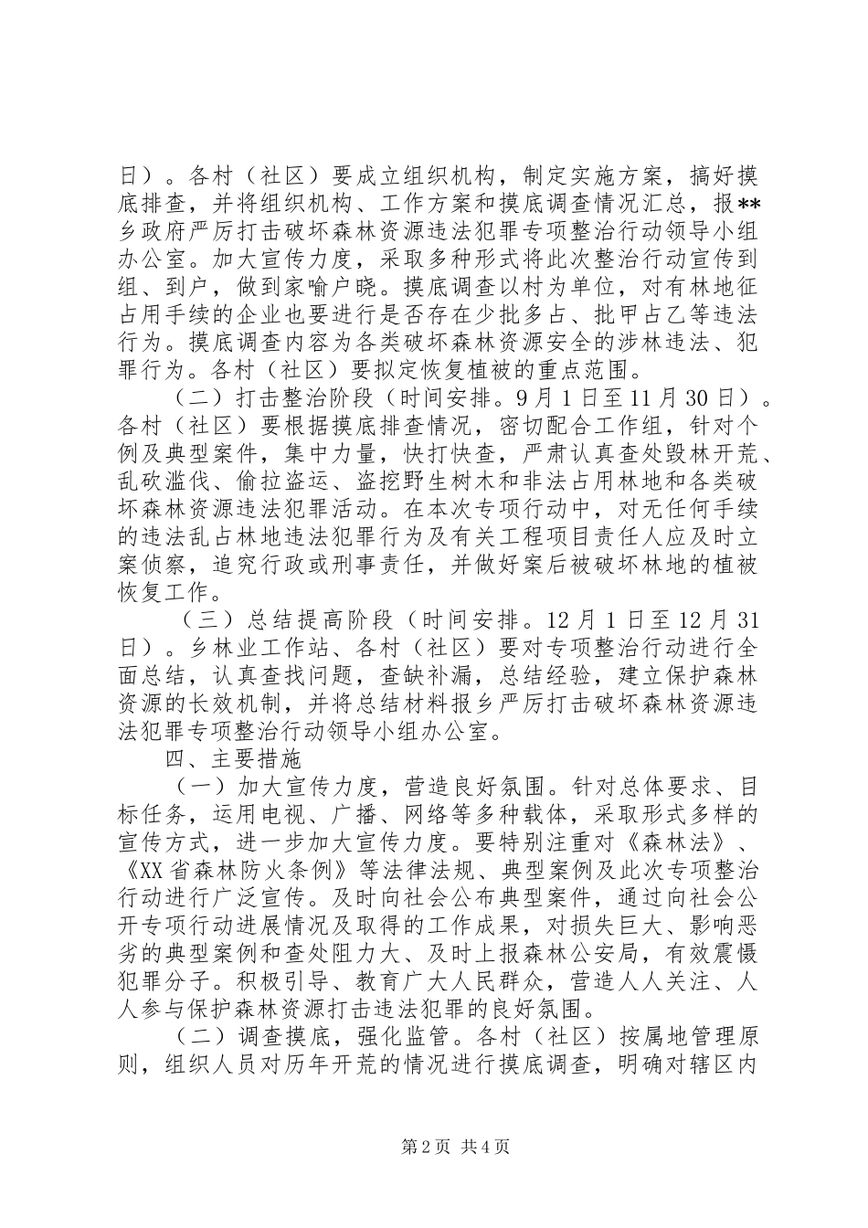 打击破坏森林资源违法犯罪专项整治行动实施方案_第2页