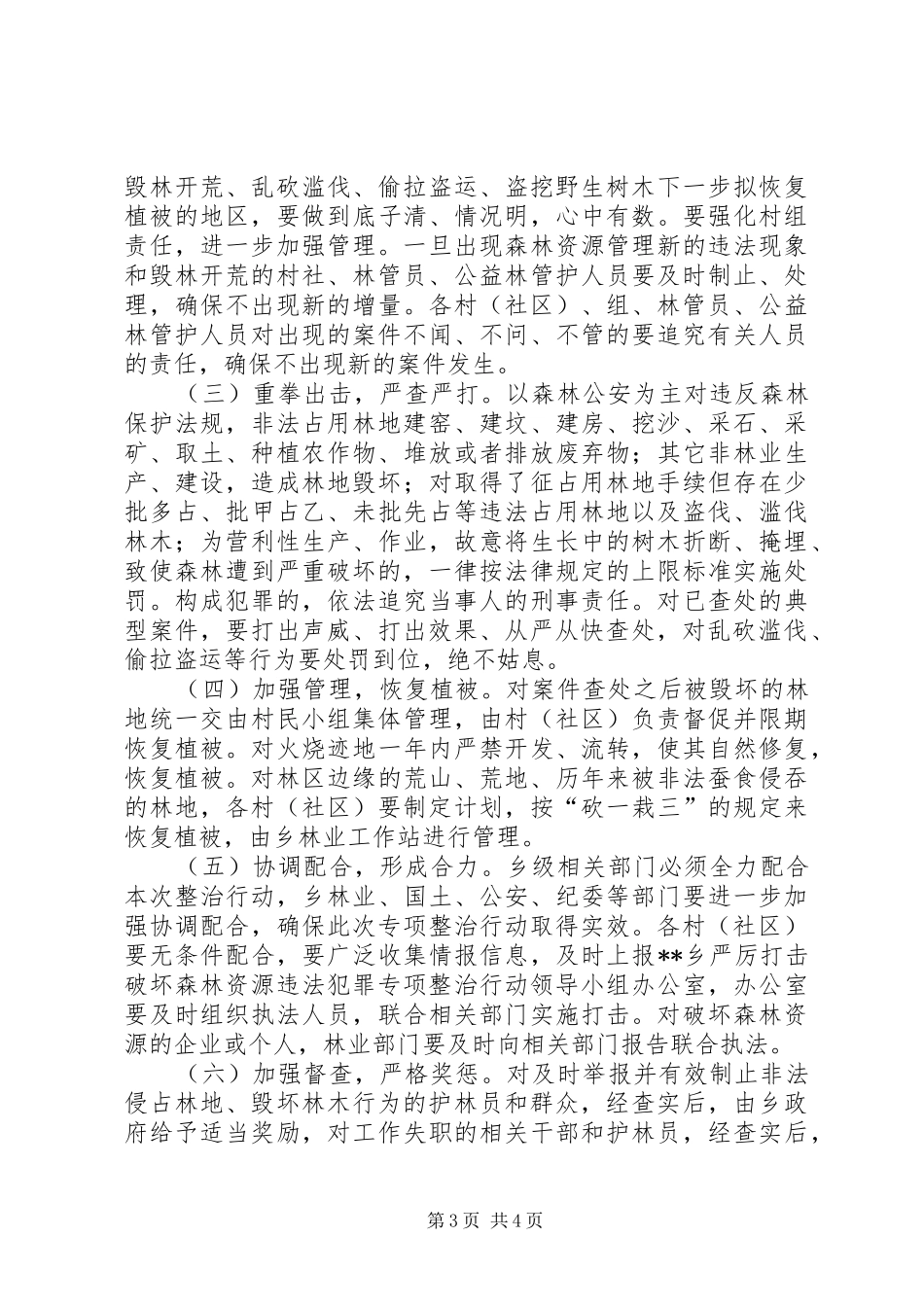 打击破坏森林资源违法犯罪专项整治行动实施方案_第3页