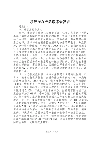 领导在农产品联席会发言稿