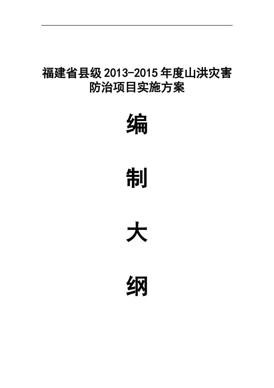 山洪灾害防治县级防治项目实施方案编制大纲_第1页