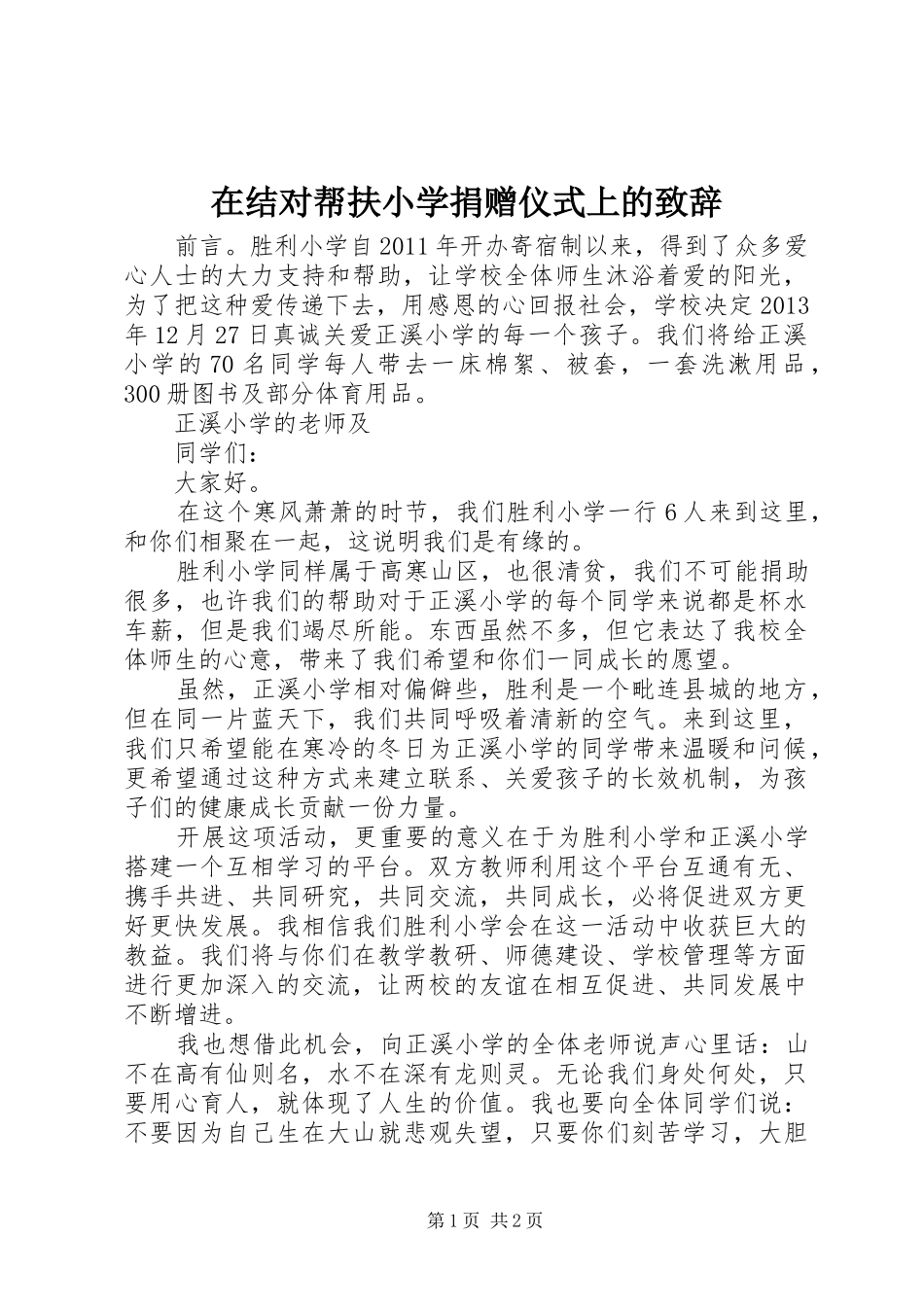 在结对帮扶小学捐赠仪式上的致辞演讲(5)_第1页