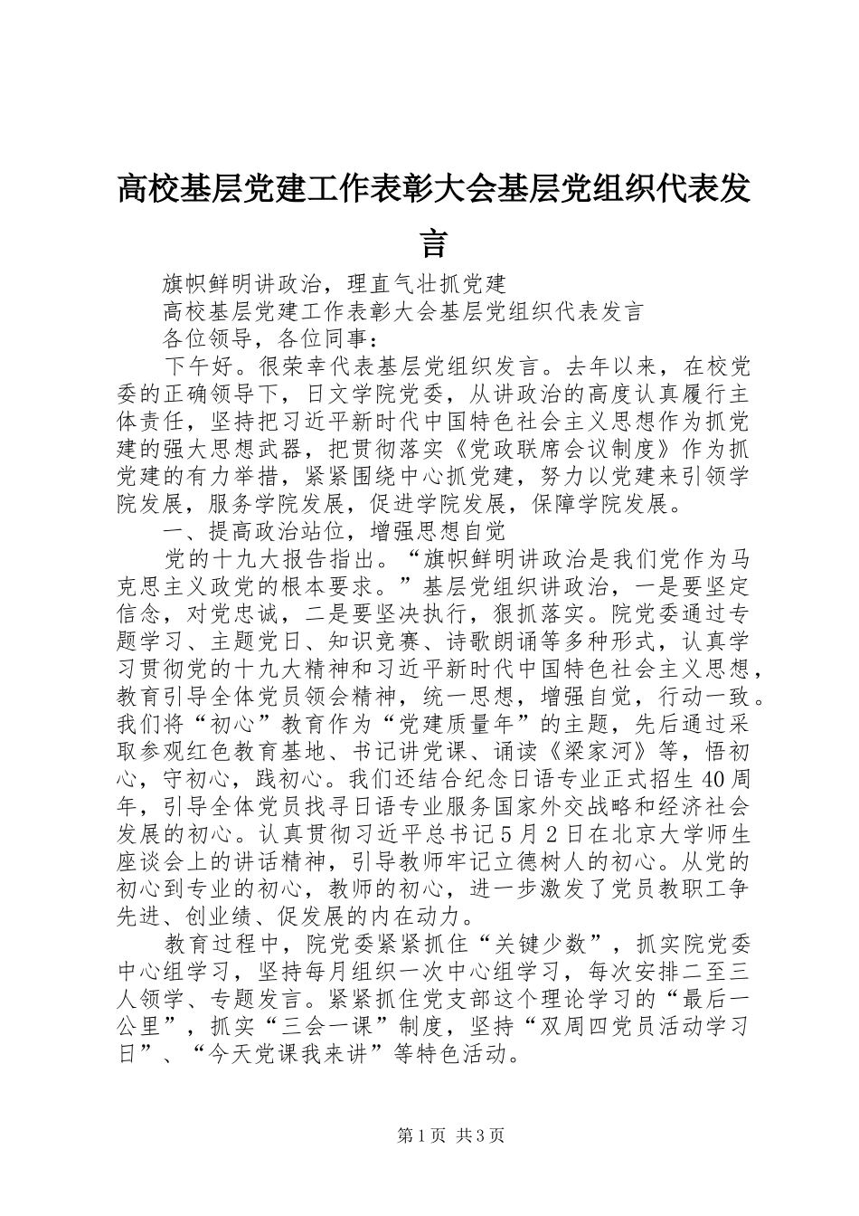 高校基层党建工作表彰大会基层党组织代表发言稿_第1页