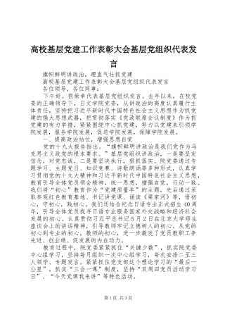 高校基层党建工作表彰大会基层党组织代表发言稿