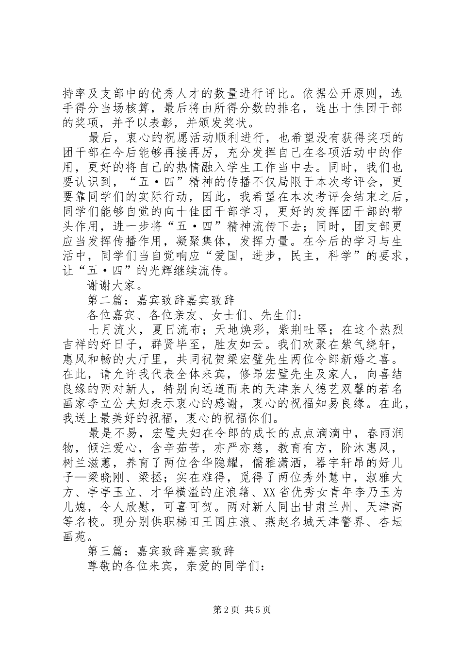 第一篇：嘉宾演讲致辞共青团天津商业大学_第2页