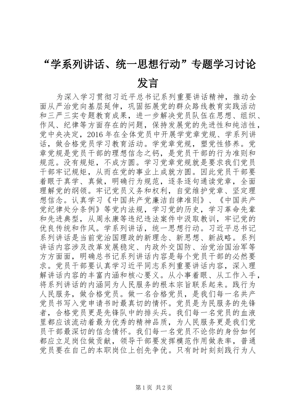 “学系列讲话、统一思想行动”专题学习讨论发言稿_第1页