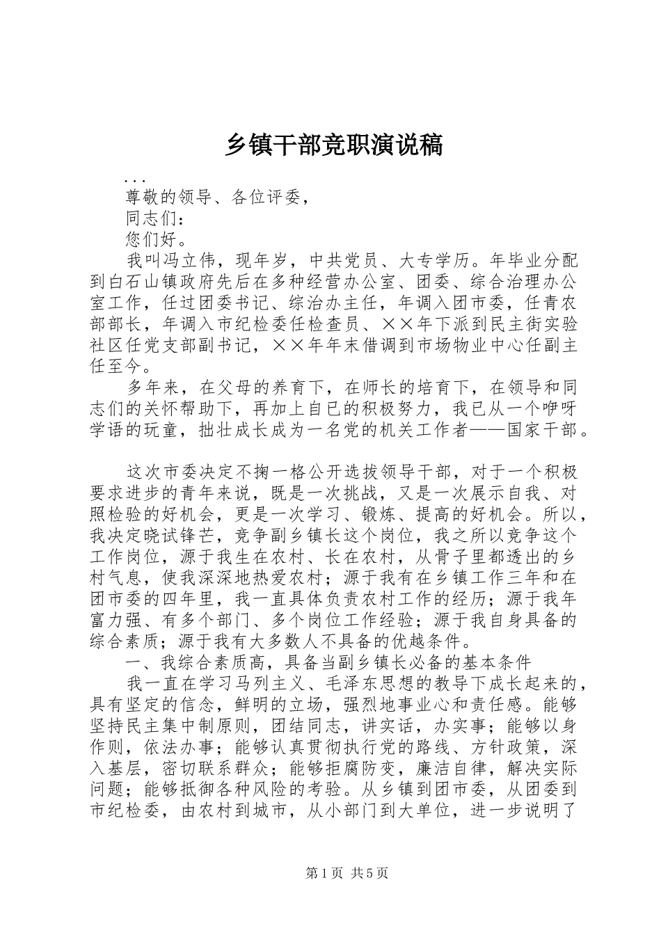 乡镇干部竞职演说(10)_第1页
