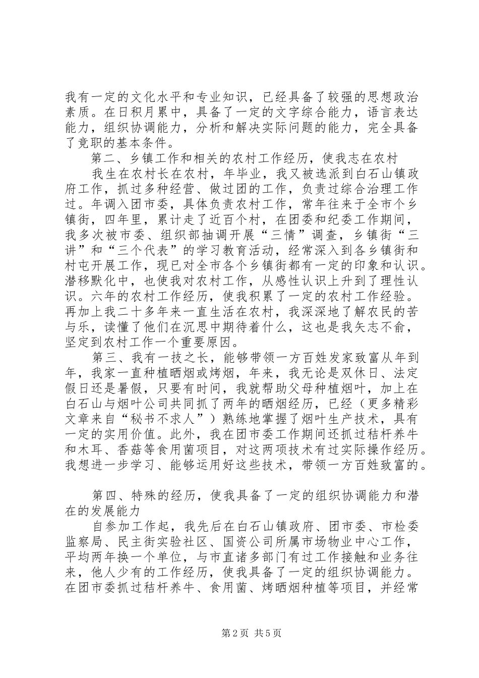 乡镇干部竞职演说(10)_第2页