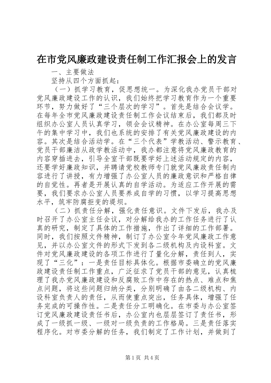 在市党风廉政建设责任制工作汇报会上的发言材料_第1页