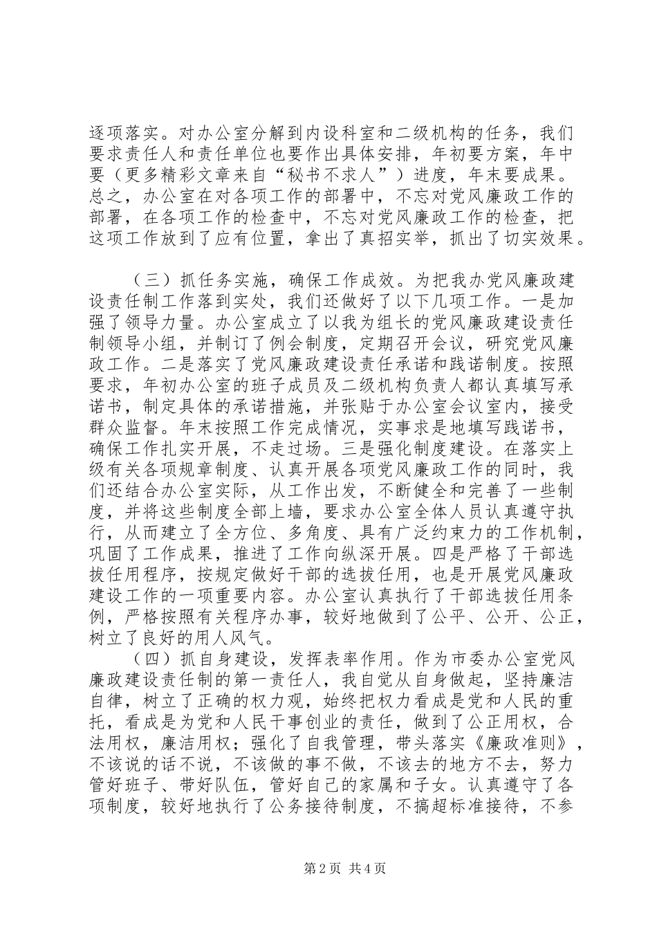 在市党风廉政建设责任制工作汇报会上的发言材料_第2页