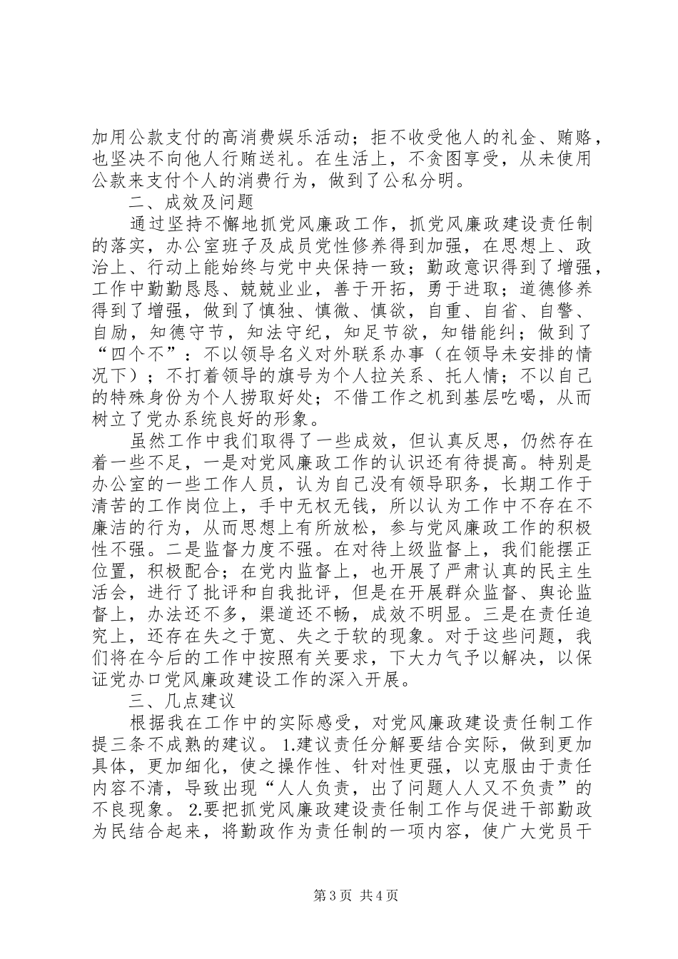 在市党风廉政建设责任制工作汇报会上的发言材料_第3页