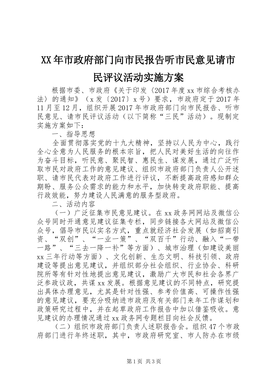 XX年市政府部门向市民报告听市民意见请市民评议活动实施方案_第1页