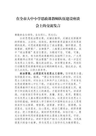 在全市大中小学思政课教师队伍建设座谈会上的交流发言