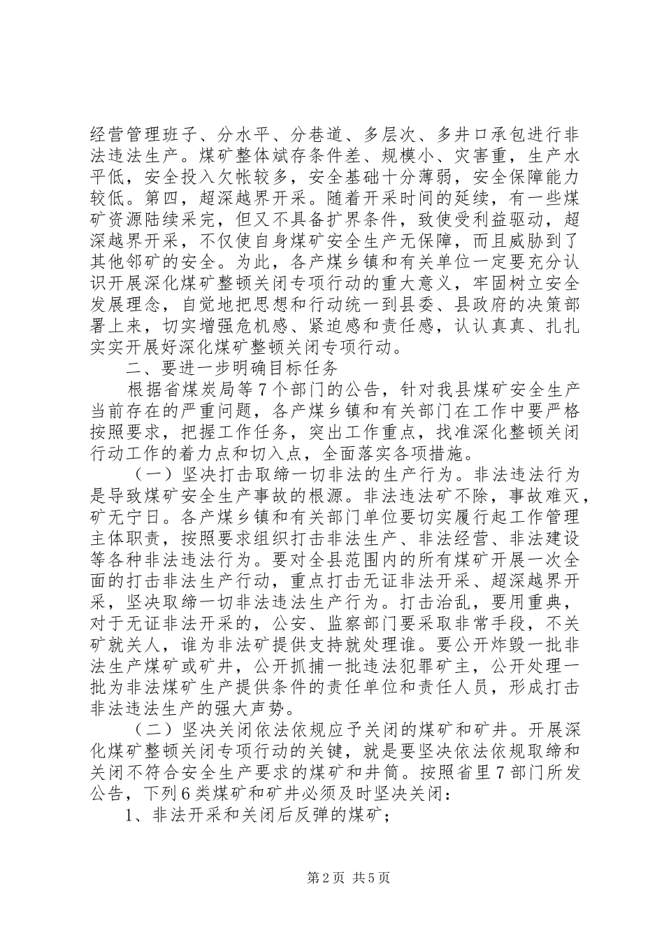全县煤矿整顿行动工作会领导发言_第2页