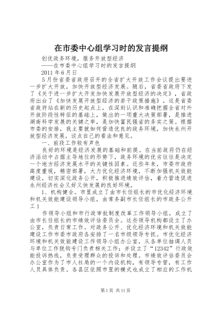 在市委中心组学习时的发言提纲材料