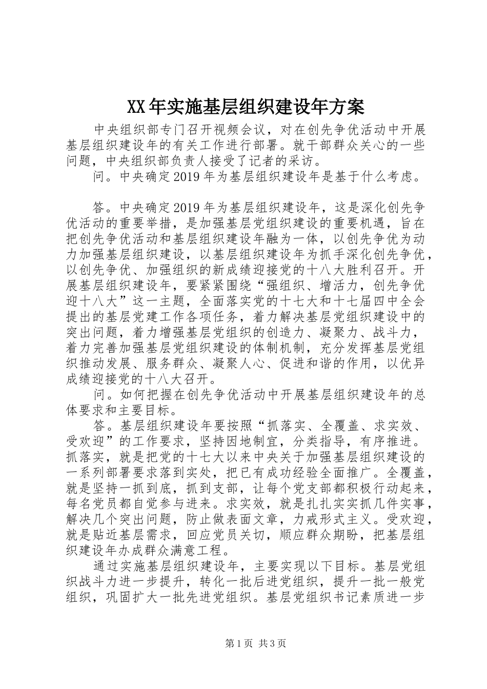 XX年实施基层组织建设年方案_第1页