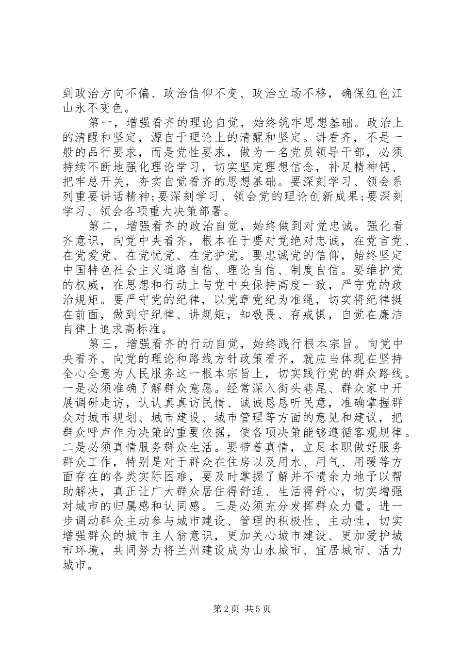 党员关于增强看齐意识发言_第2页