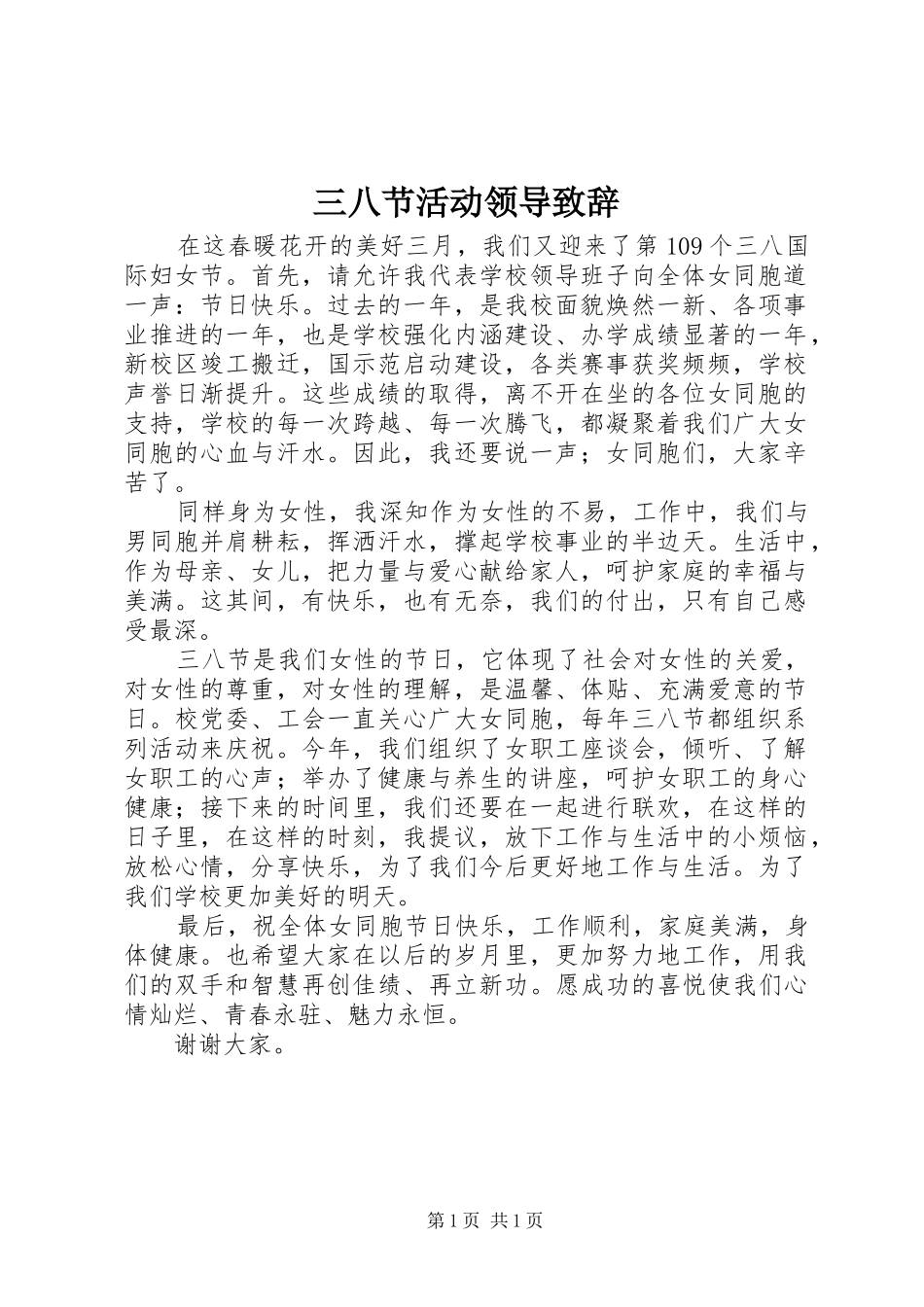 三八节活动领导演讲致辞范文_第1页