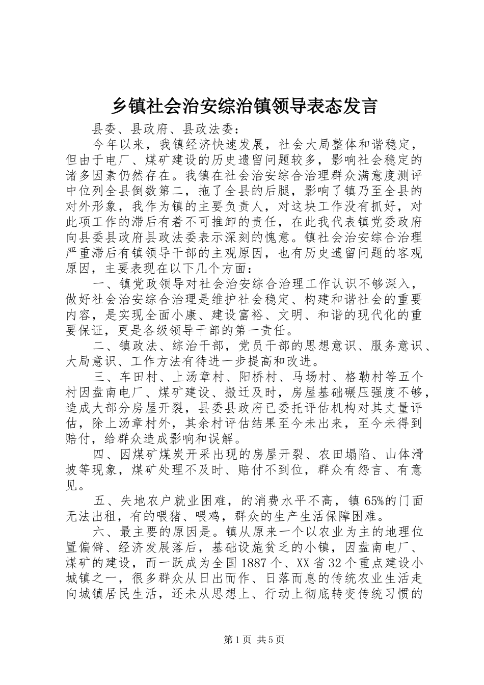 乡镇社会治安综治镇领导表态发言稿_第1页