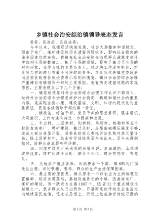 乡镇社会治安综治镇领导表态发言稿
