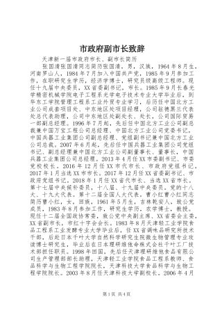 市政府副市长致辞演讲范文