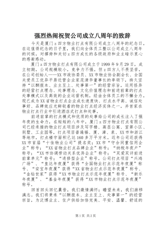 强烈热闹祝贺公司成立八周年的演讲致辞