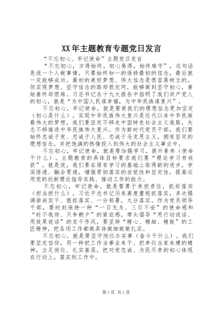 XX年主题教育专题党日发言稿