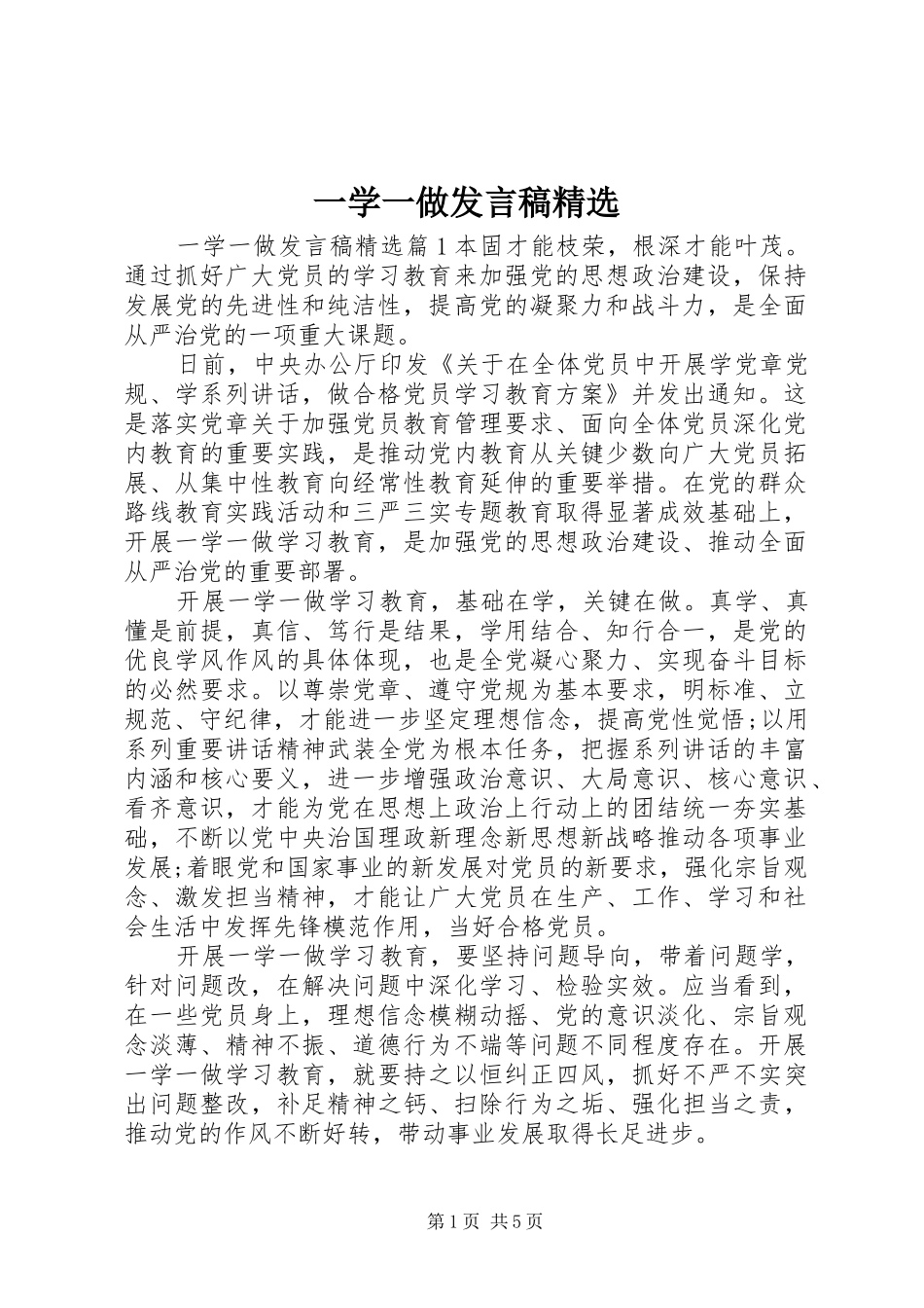 一学一做发言精选_第1页