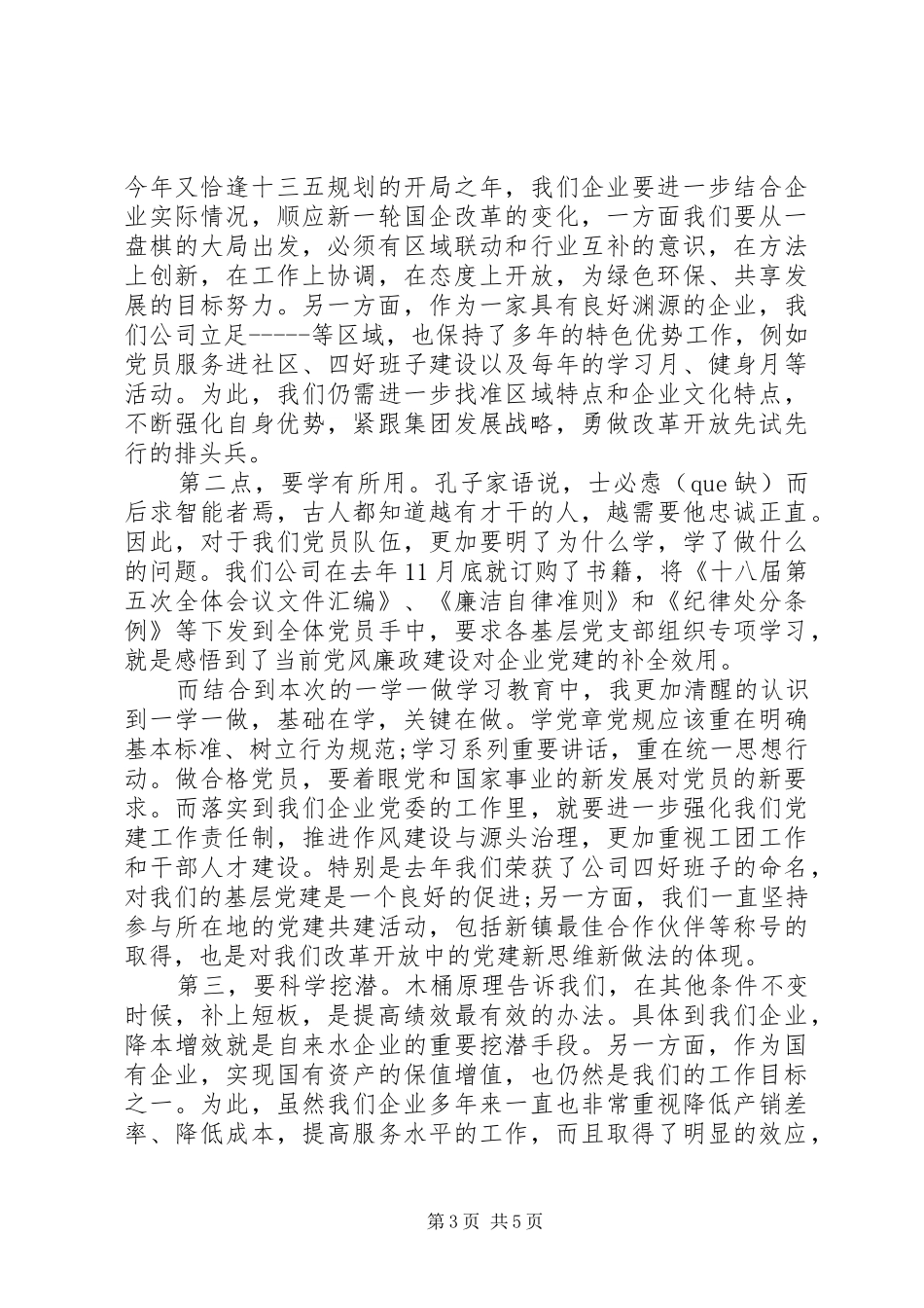 一学一做发言精选_第3页