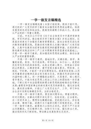 一学一做发言精选