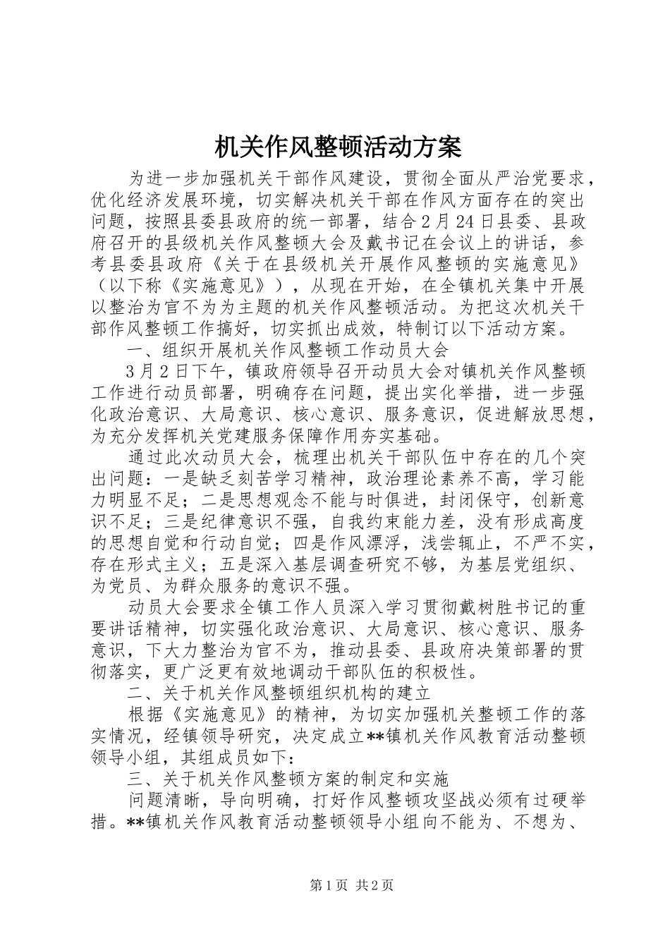 机关作风整顿活动方案_第1页