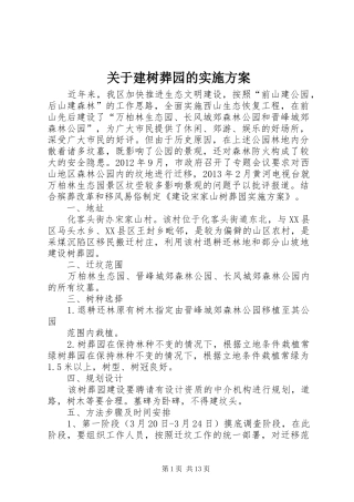 关于建树葬园的实施方案