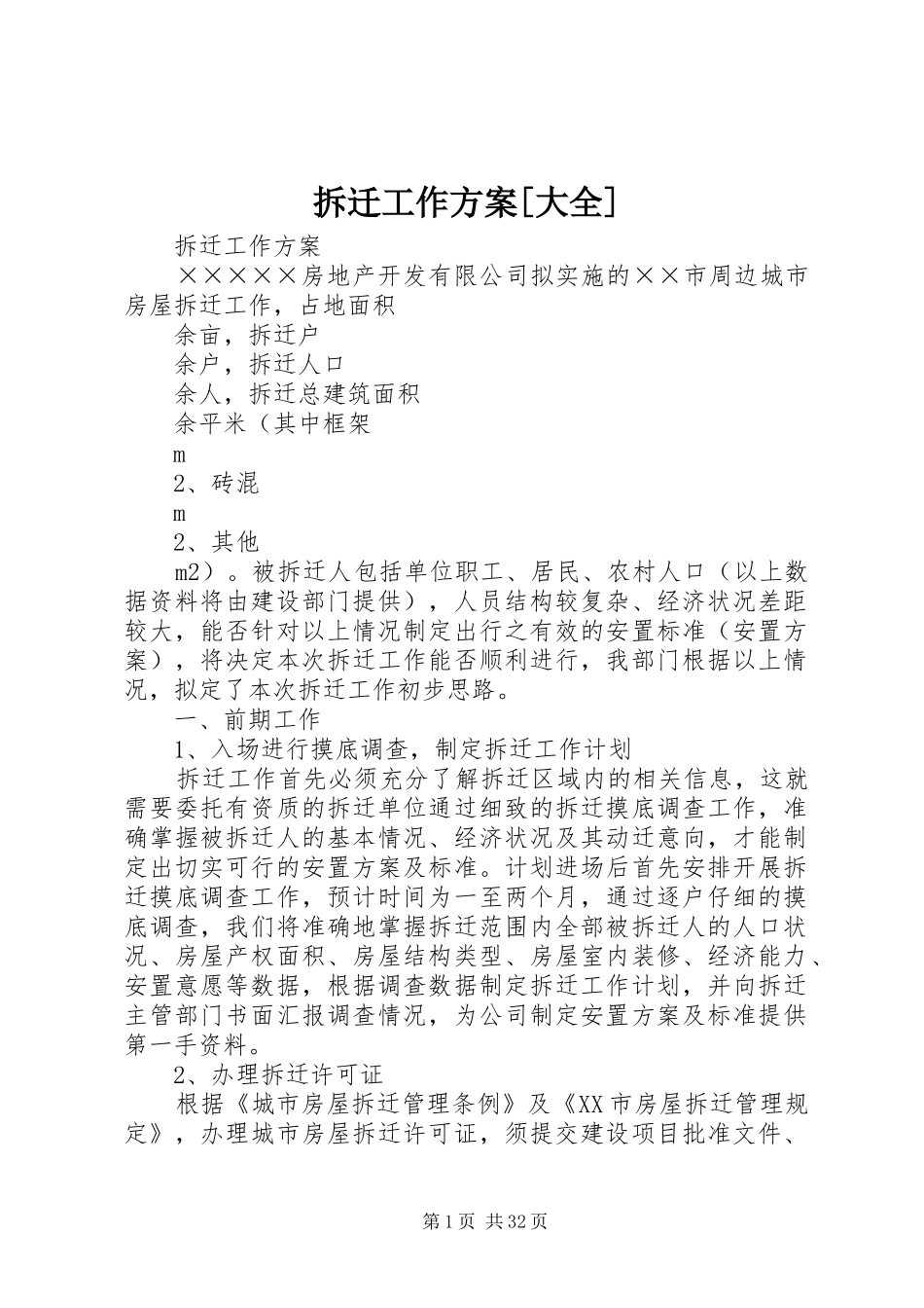 拆迁工作方案[大全]_第1页