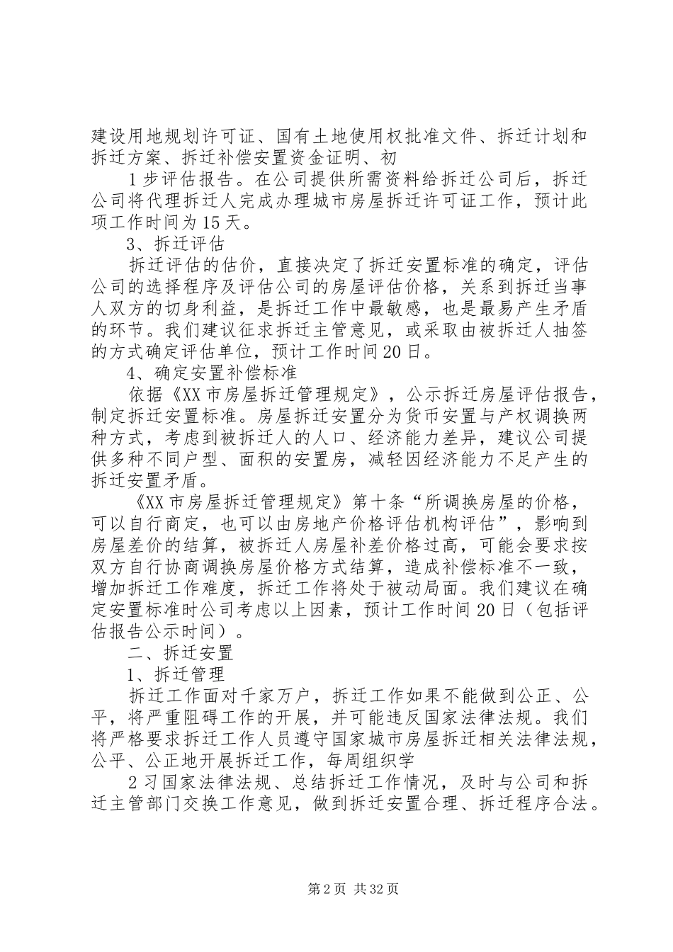 拆迁工作方案[大全]_第2页