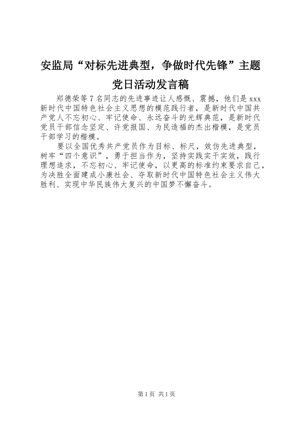 安监局“对标先进典型，争做时代先锋”主题党日活动发言_第1页