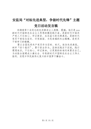 安监局“对标先进典型，争做时代先锋”主题党日活动发言
