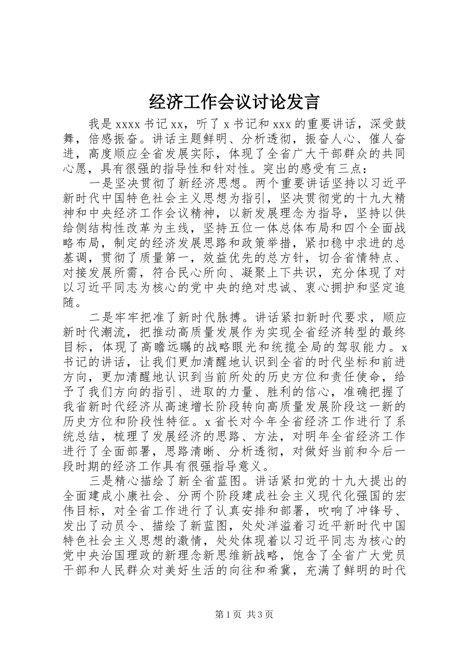 经济工作会议讨论发言稿_第1页