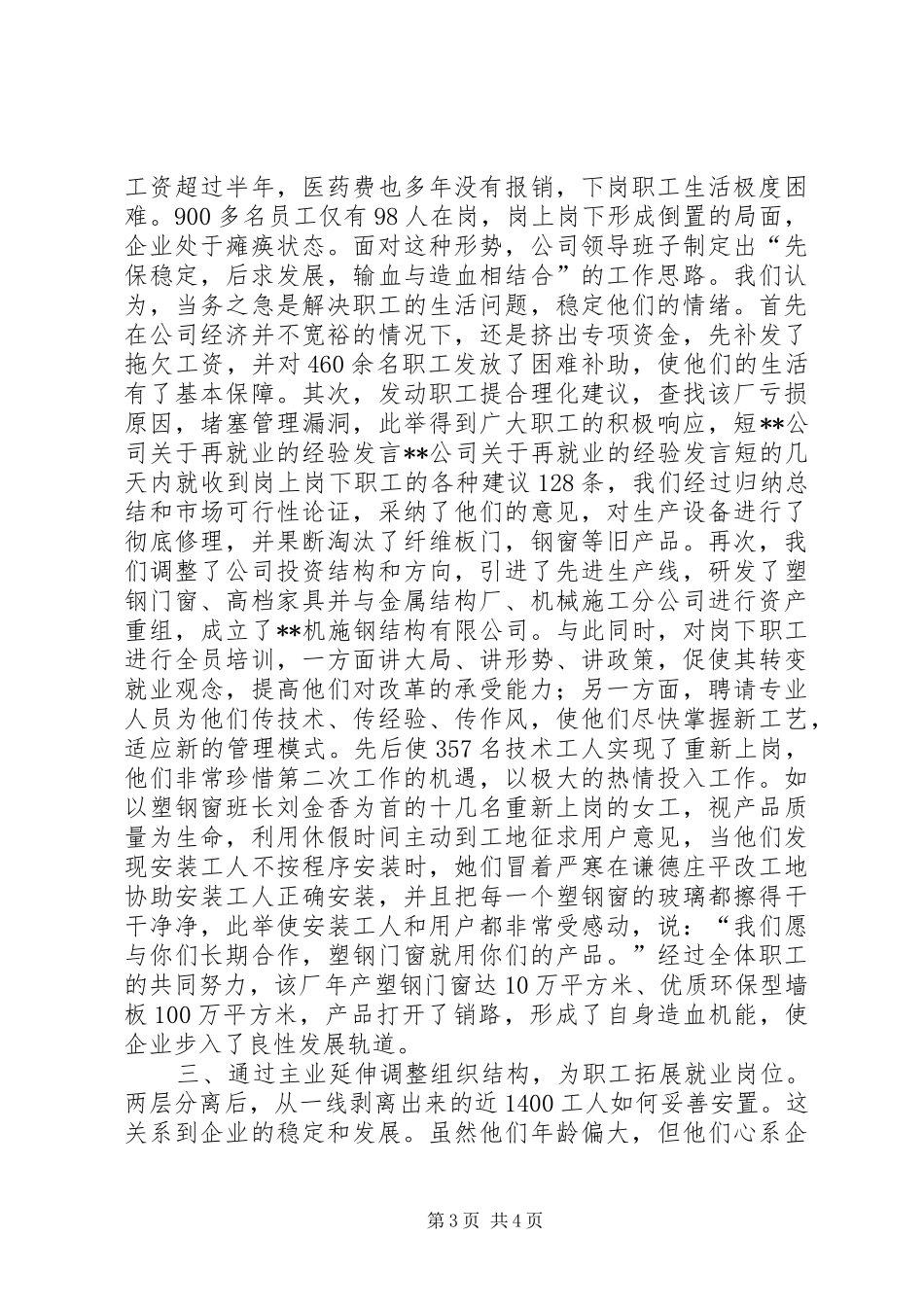 XX公司关于再就业的经验发言稿_第3页