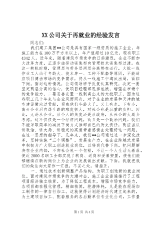 XX公司关于再就业的经验发言稿