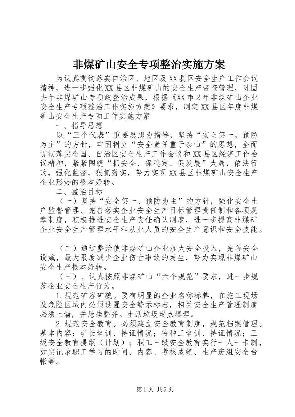非煤矿山安全专项整治实施方案_第1页