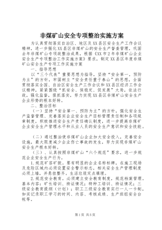 非煤矿山安全专项整治实施方案