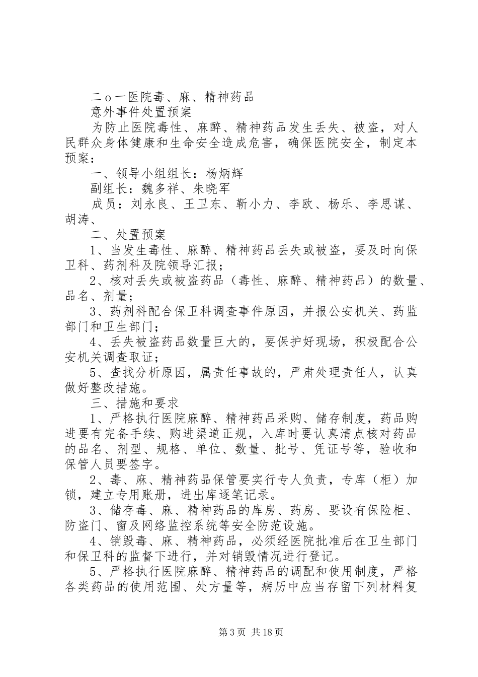 毒、麻药品应急处置预案_第3页