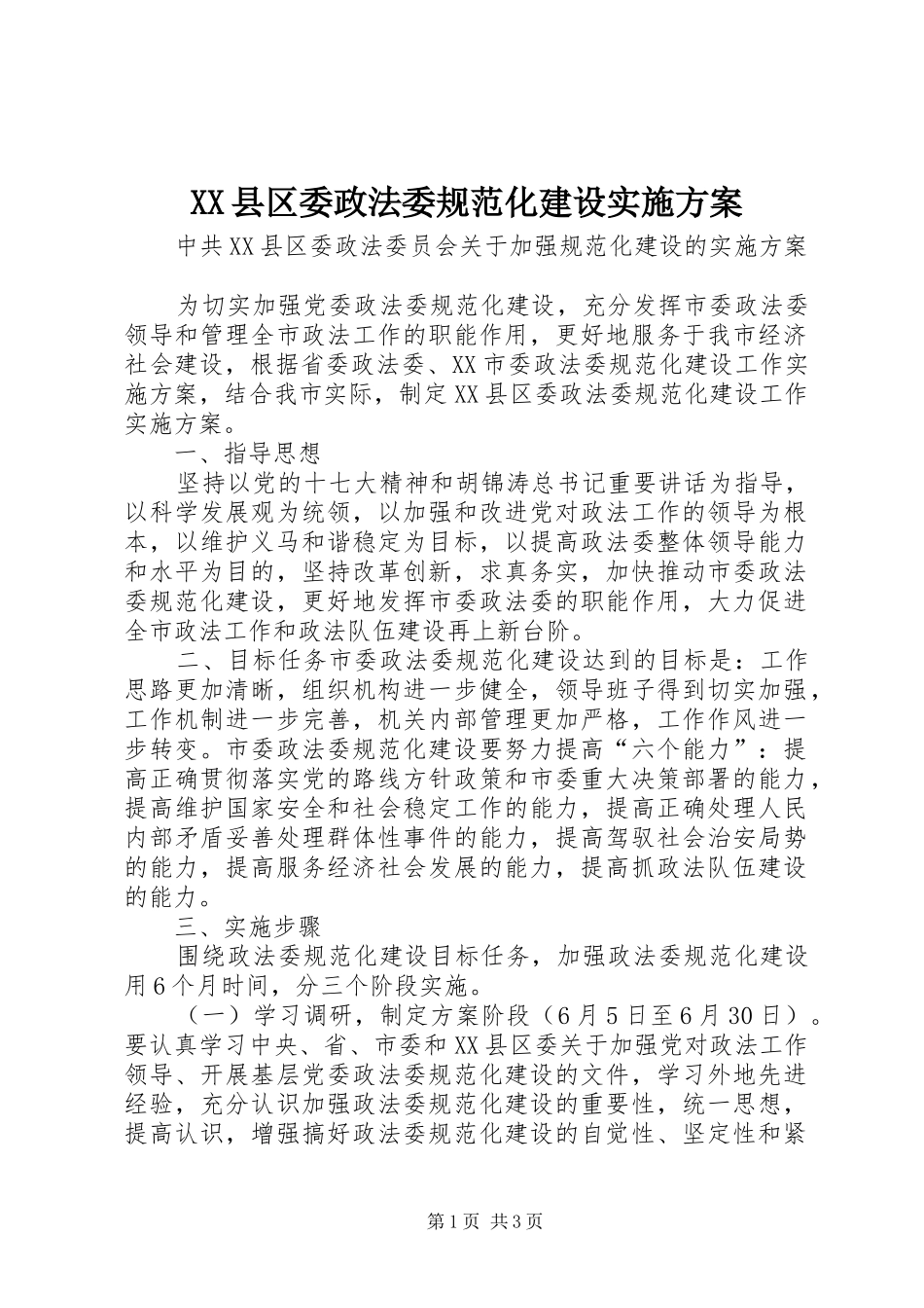 XX县区委政法委规范化建设实施方案_第1页