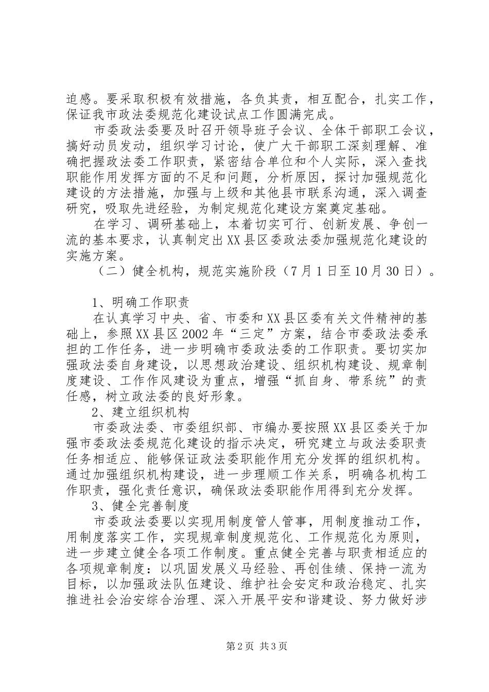 XX县区委政法委规范化建设实施方案_第2页