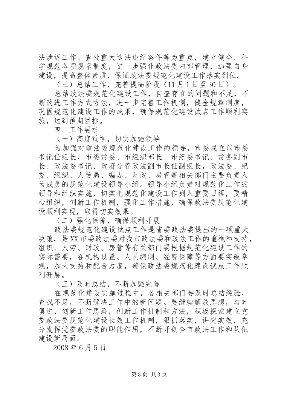 XX县区委政法委规范化建设实施方案_第3页