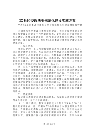 XX县区委政法委规范化建设实施方案